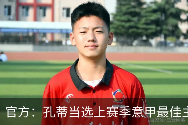 官方：孔蒂当选上赛季意甲最佳主帅 仅领先1票