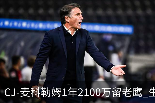 CJ-麦科勒姆1年2100万留老鹰 生涯总薪资突破3亿美元